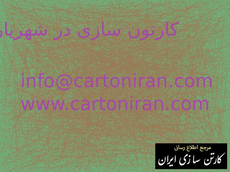 کارتون سازی در شهریار